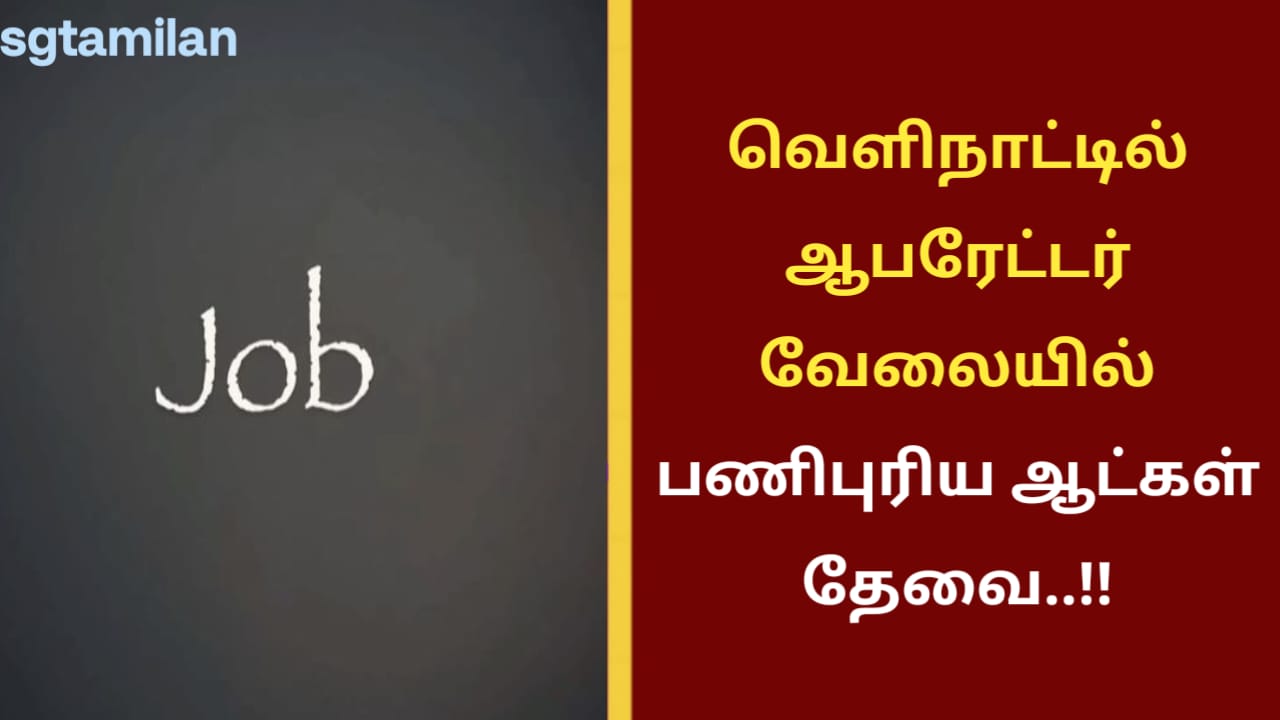 வெளிநாட்டில் ஆபரேட்டர் வேலையில் பணிபுரிய ஆட்கள் தேவை..!!