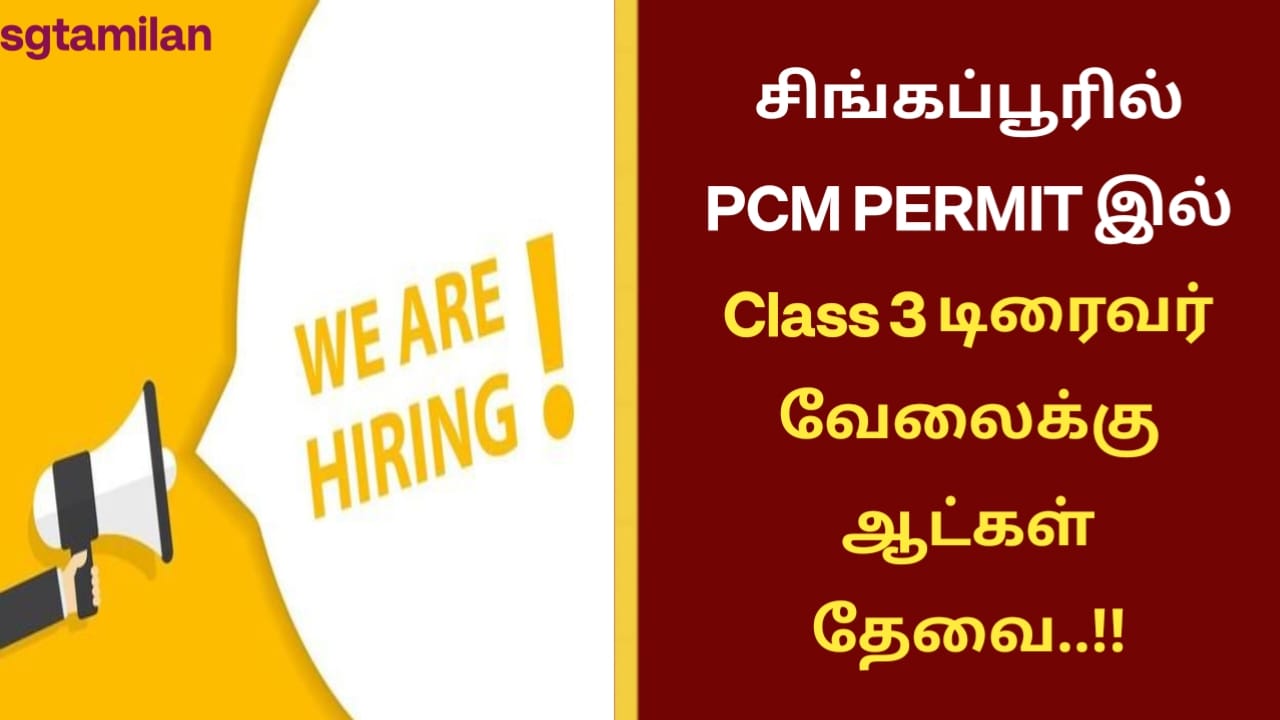 சிங்கப்பூரில் PCM PERMIT இல் Class 3 டிரைவர் வேலைக்கு ஆட்கள் தேவை..!!