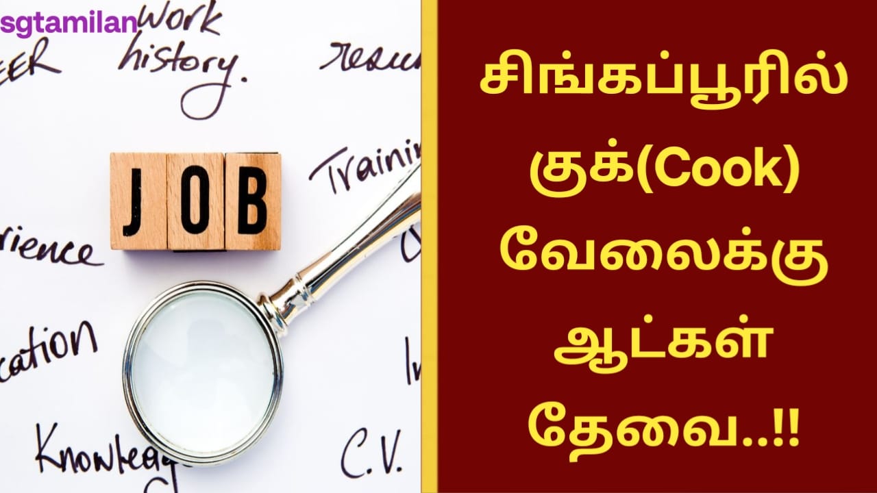 சிங்கப்பூரில் குக்(Cook) வேலைக்கு ஆட்கள் தேவை..!!