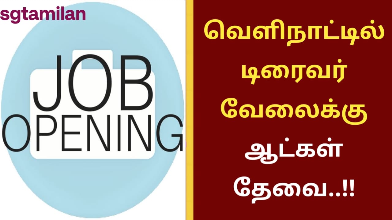 வெளிநாட்டில் டிரைவர் வேலைக்கு ஆட்கள் தேவை..!!