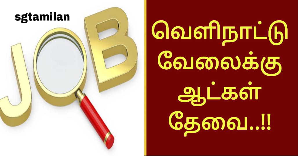 வெளிநாட்டு வேலைக்கு ஆட்கள் தேவை..!!