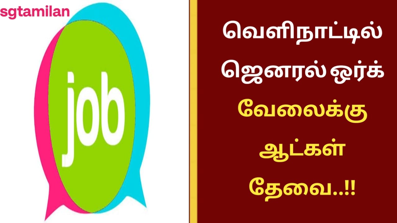 வெளிநாட்டில் ஜெனரல் ஒர்க் வேலைக்கு ஆட்கள் தேவை..!!