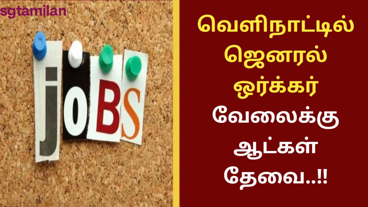 வெளிநாட்டில் ஜெனரல் ஒர்க்கர் வேலைக்கு ஆட்கள் தேவை..!!