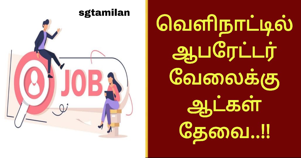 வெளிநாட்டில் ஆபரேட்டர் வேலைக்கு ஆட்கள் தேவை..!!