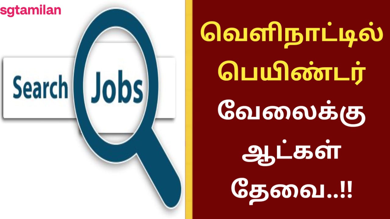 வெளிநாட்டில் பெயிண்டர் வேலைக்கு ஆட்கள் தேவை..!!