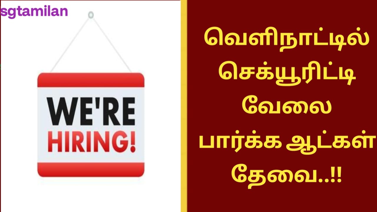 வெளிநாட்டில் செக்யூரிட்டி வேலை பார்க்க ஆட்கள் தேவை..!!