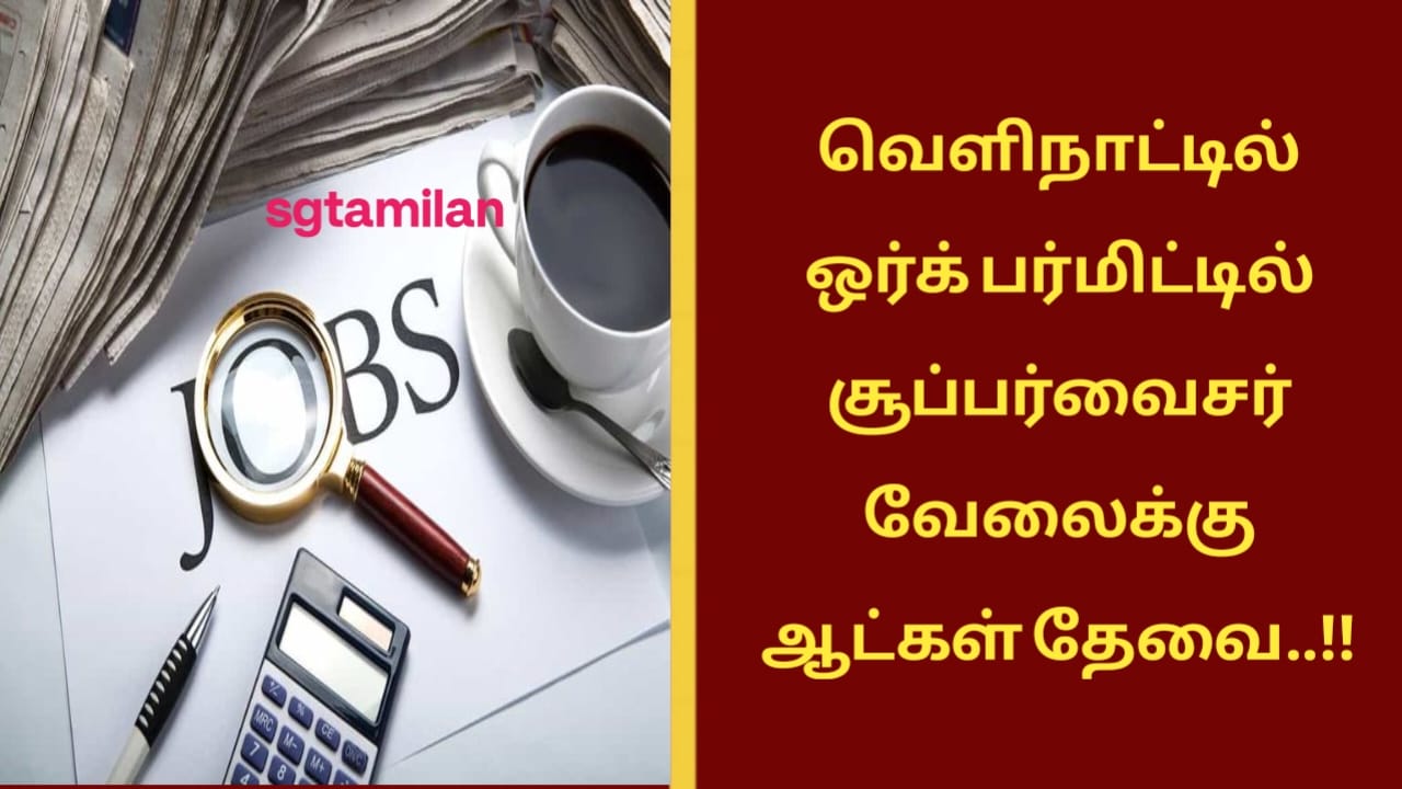 வெளிநாட்டில் ஒர்க் பர்மிட்டில் சூப்பர்வைசர் வேலைக்கு ஆட்கள் தேவை..!!
