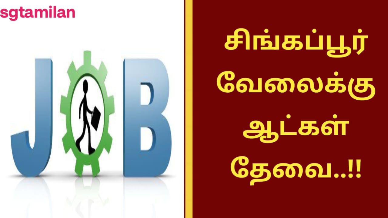 சிங்கப்பூர் வேலைக்கு ஆட்கள் தேவை..!!