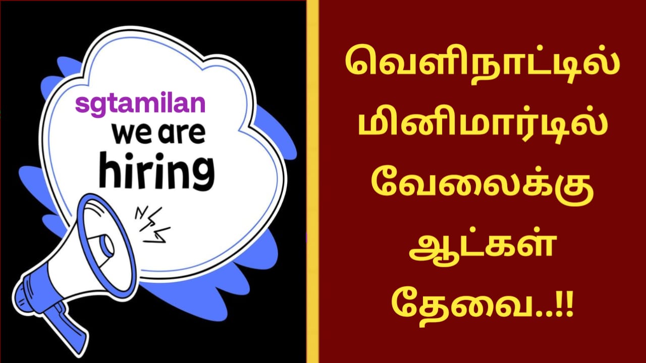 வெளிநாட்டில் மினிமார்டில் வேலைக்கு ஆட்கள் தேவை..!!