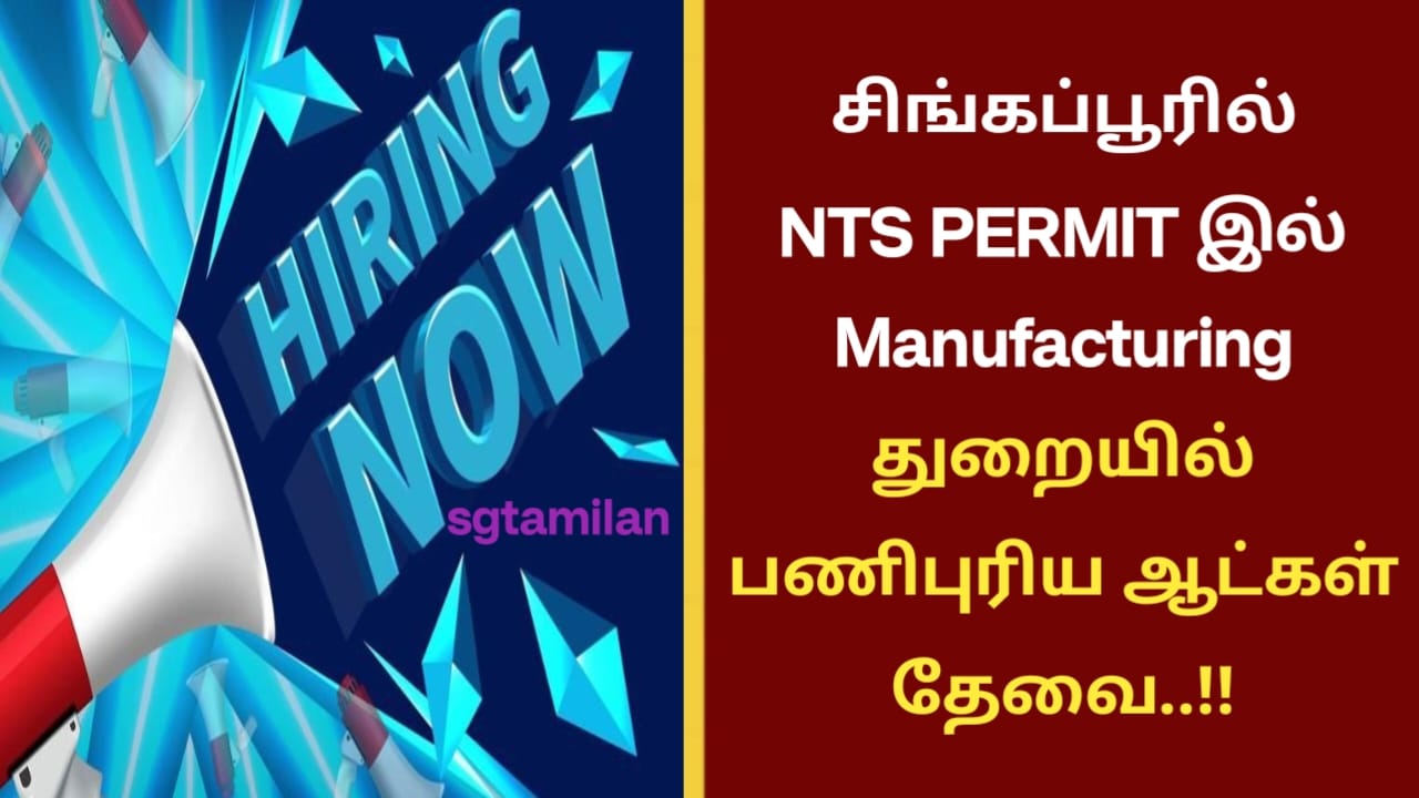 சிங்கப்பூரில் NTS PERMIT இல் Manufacturing துறையில் பணிபுரிய ஆட்கள் தேவை..!!