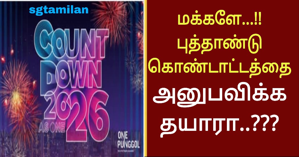 மக்களே…!! புத்தாண்டு கொண்டாட்டத்தை அனுபவிக்க தயாரா..???