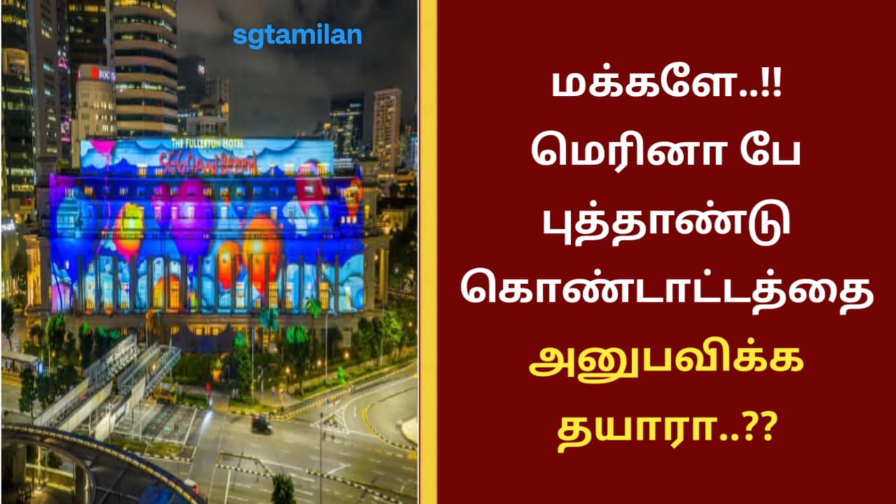 மக்களே..!!மெரினா பே புத்தாண்டு கொண்டாட்டத்தை அனுபவிக்க தயாரா..??