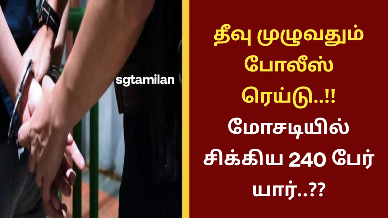 தீவு முழுவதும் போலீஸ் ரெய்டு..!! மோசடியில் சிக்கிய 240 பேர் யார்..??
