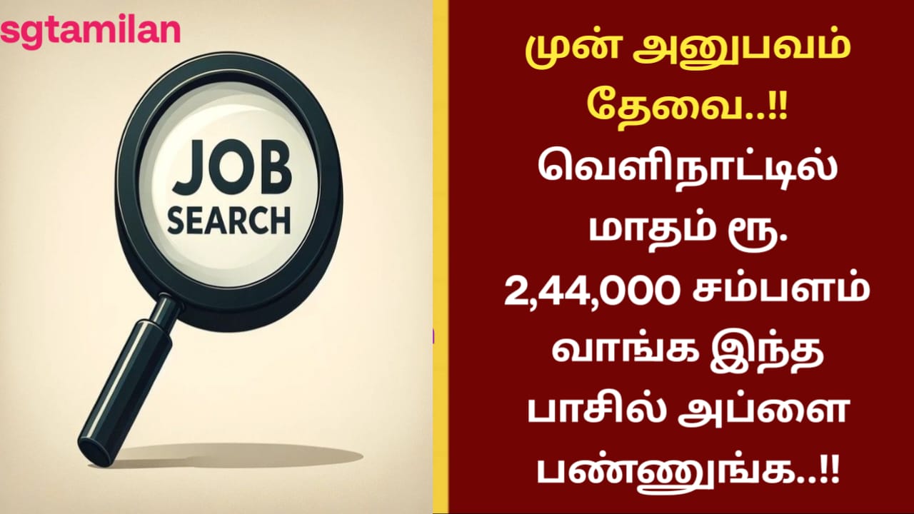 முன் அனுபவம் தேவை..!! வெளிநாட்டில் மாதம் ரூ. 2,44,000 சம்பளம் வாங்க இந்த பாசில் அப்ளை பண்ணுங்க..!!