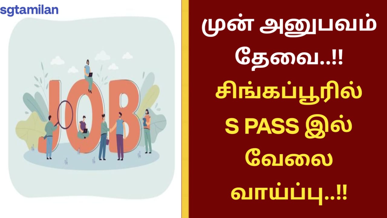 முன் அனுபவம் தேவை..!! சிங்கப்பூரில் S PASS இல் வேலை வாய்ப்பு..!!