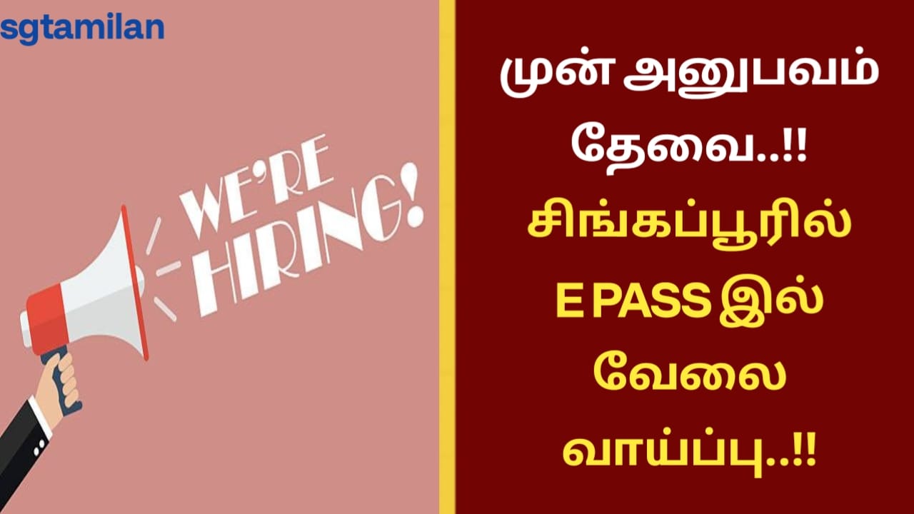 முன் அனுபவம் தேவை..!! சிங்கப்பூரில் E PASS இல் வேலை வாய்ப்பு..!!