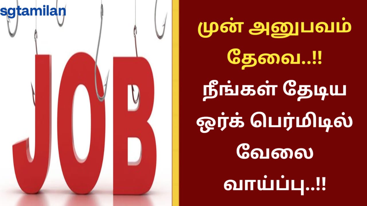 முன் அனுபவம் தேவை..!! நீங்கள் தேடிய ஒர்க் பெர்மிடில் வேலை வாய்ப்பு..!!