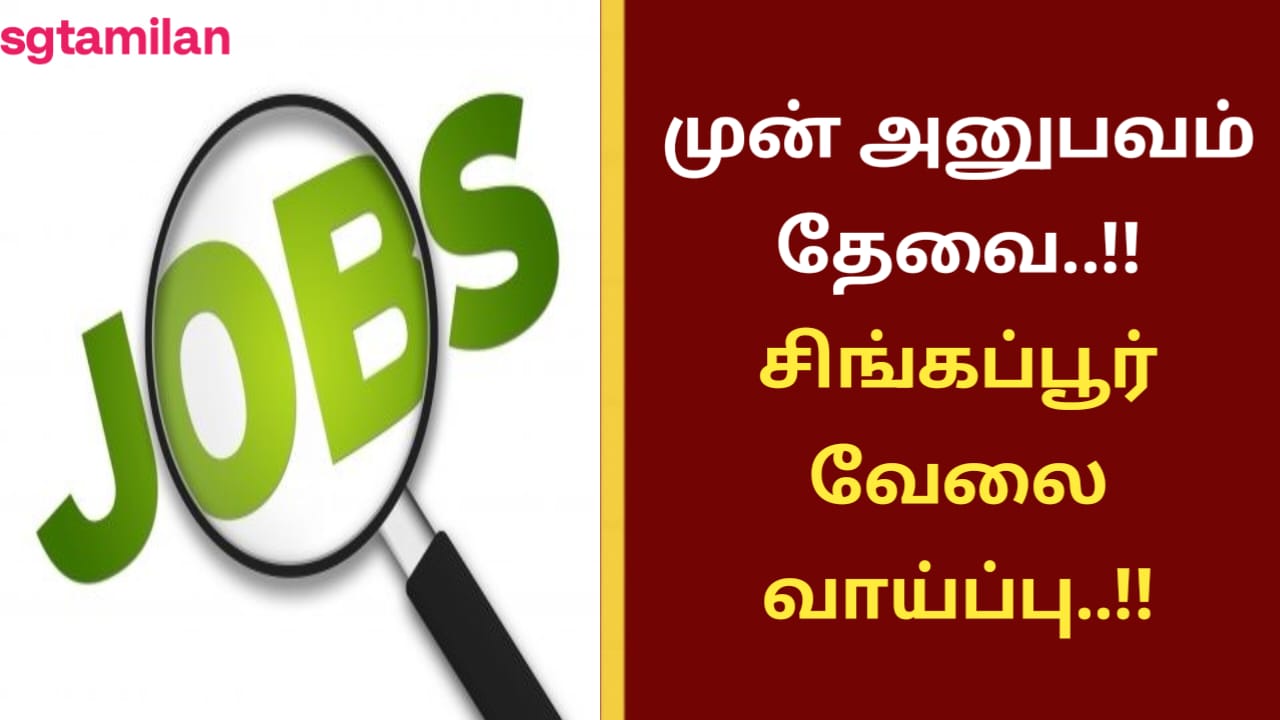 முன் அனுபவம் தேவை..!! சிங்கப்பூர் வேலை வாய்ப்பு..!!