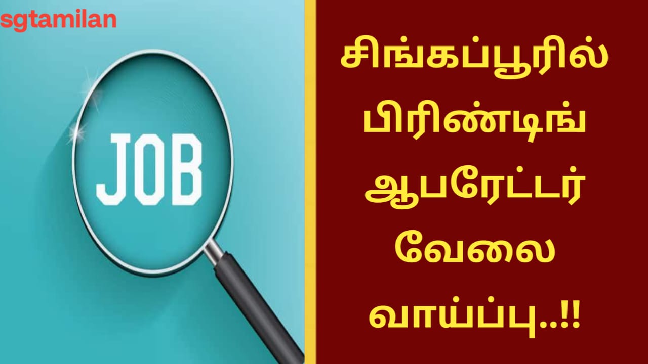 சிங்கப்பூரில் பிரிண்டிங் ஆபரேட்டர் வேலை வாய்ப்பு..!!