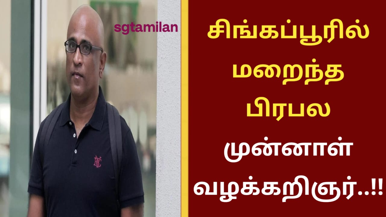 சிங்கப்பூரில் மறைந்த பிரபல முன்னாள் வழக்கறிஞர்..!!