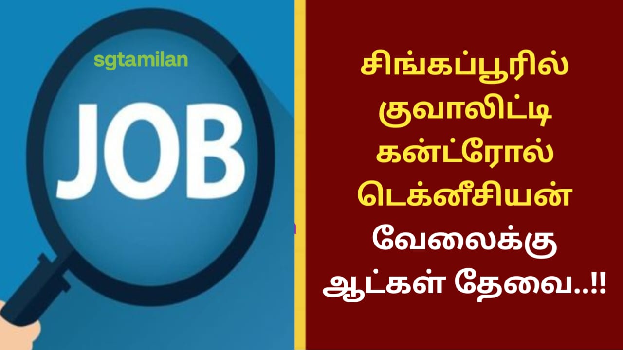 சிங்கப்பூரில் குவாலிட்டி கன்ட்ரோல் டெக்னீசியன் வேலைக்கு ஆட்கள் தேவை..!!