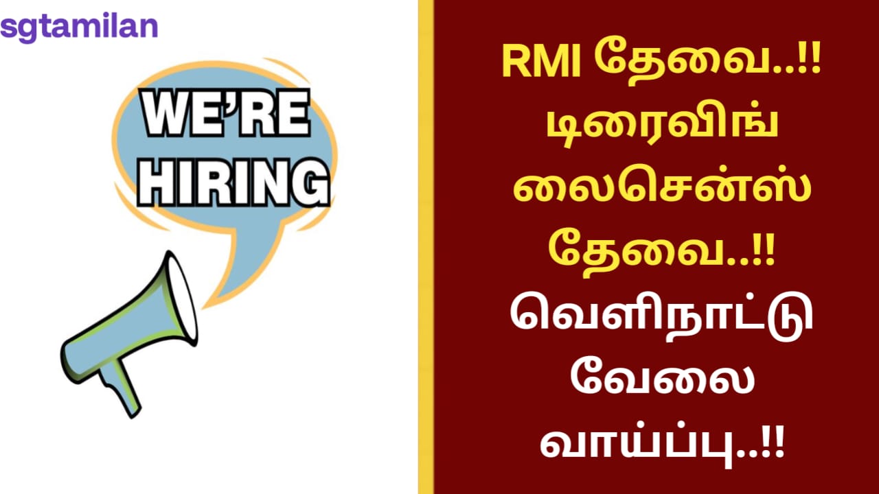 RMI தேவை..!! டிரைவிங் லைசென்ஸ் தேவை..!! வெளிநாட்டு வேலை வாய்ப்பு..!!