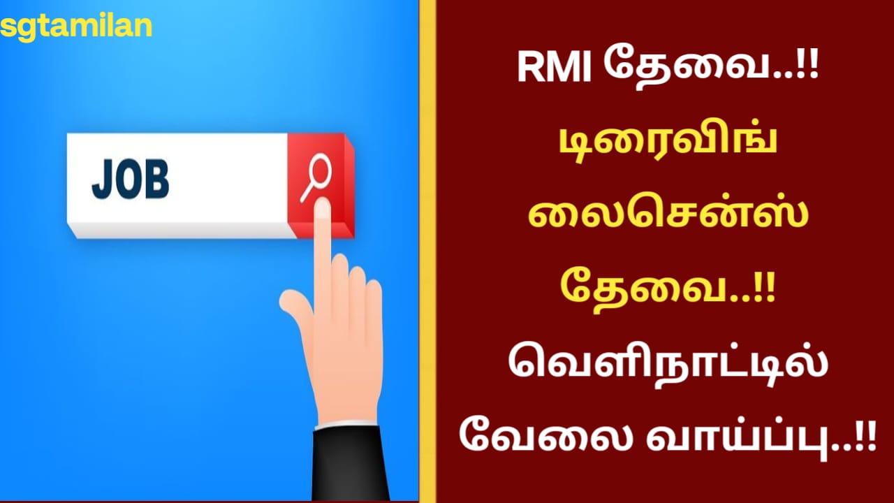 RMI தேவை..!! டிரைவிங் லைசென்ஸ் தேவை..!! வெளிநாட்டில் வேலை வாய்ப்பு..!!