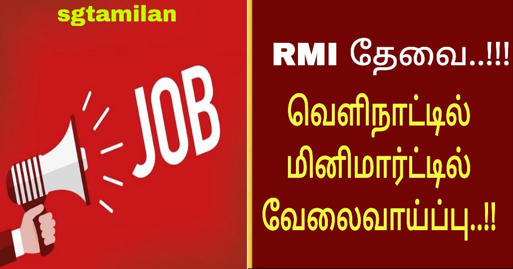 RMI தேவை..!!! வெளிநாட்டில் மினிமார்ட்டில் வேலைவாய்ப்பு..!!