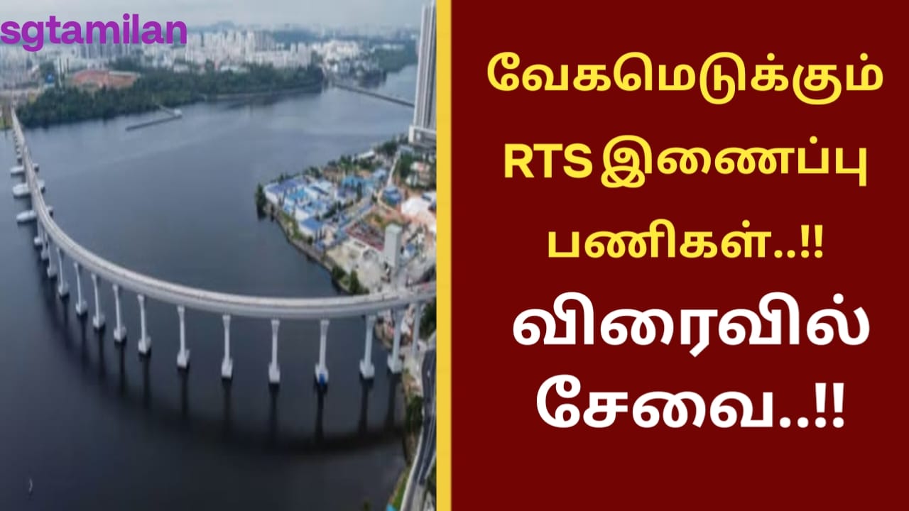 வேகமெடுக்கும் RTS இணைப்பு பணிகள்..!! விரைவில் சேவை..!!