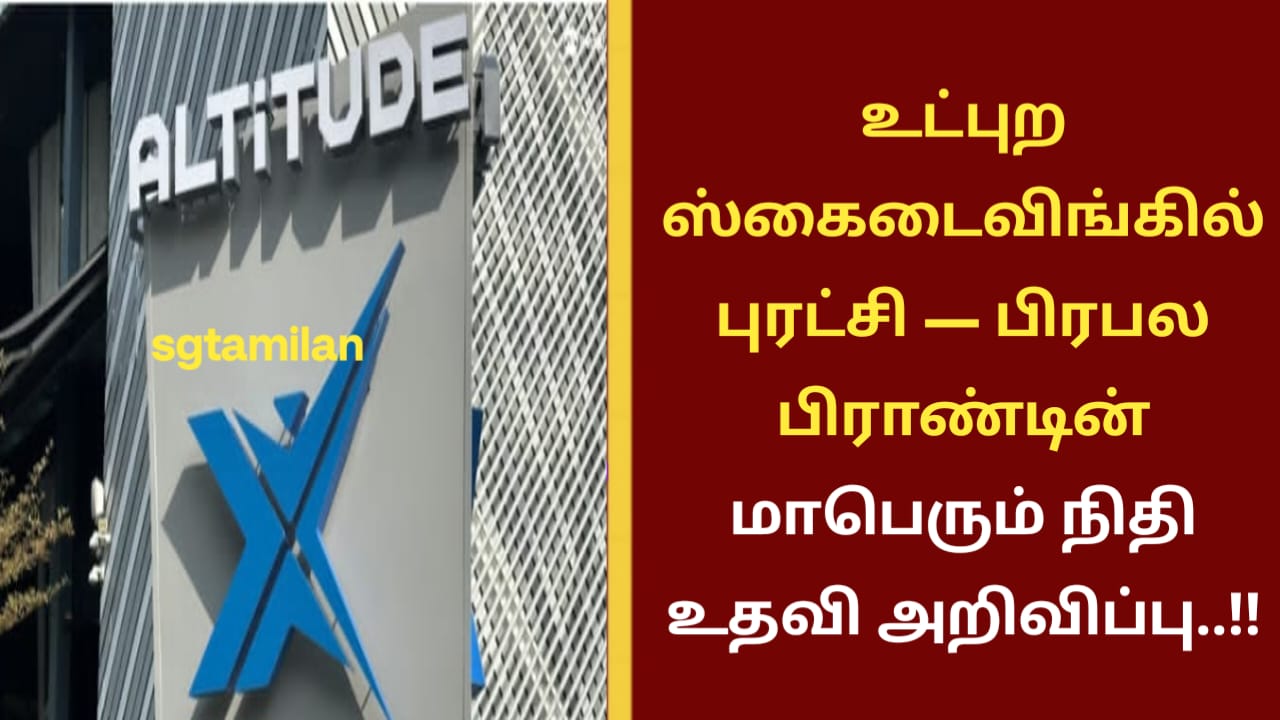 உட்புற ஸ்கைடைவிங்கில் புரட்சி — பிரபல பிராண்டின் மாபெரும் நிதி உதவி அறிவிப்பு..!!