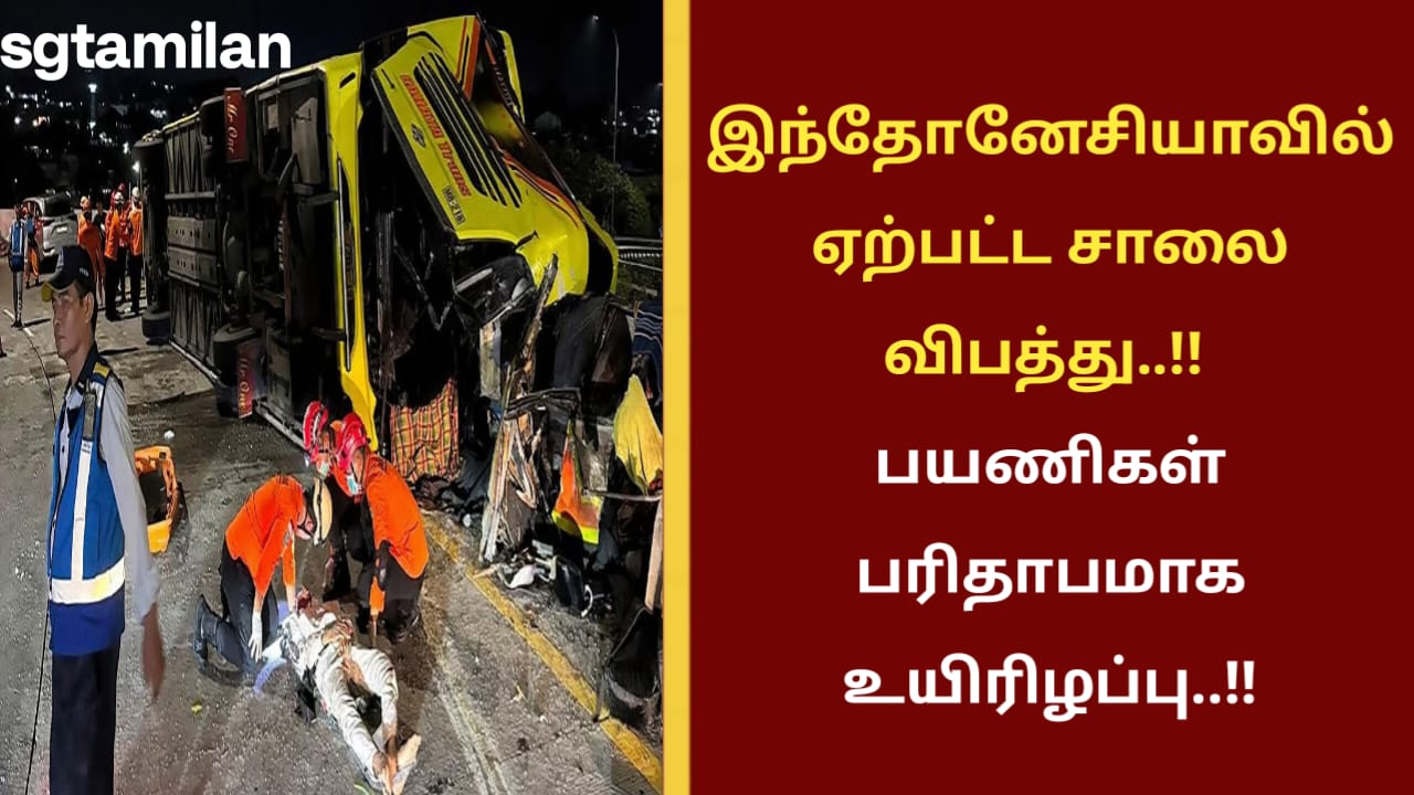 இந்தோனேசியாவில் ஏற்பட்ட சாலை விபத்து..!! பயணிகள் பரிதாபமாக உயிரிழப்பு..!!