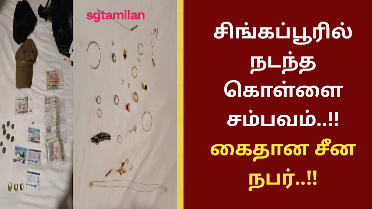 சிங்கப்பூரில் நடந்த கொள்ளை சம்பவம்..!! கைதான சீன நபர்..!!