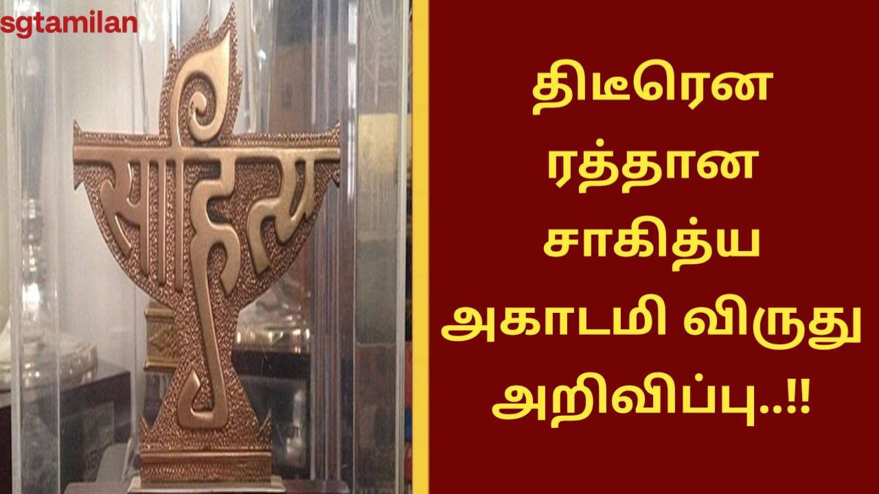 திடீரென ரத்தான சாகித்ய அகாடமி விருது அறிவிப்பு..!!