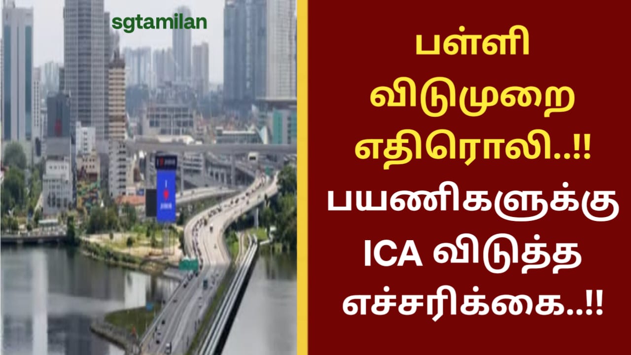 பள்ளி விடுமுறை எதிரொலி..!! பயணிகளுக்கு ICA விடுத்த எச்சரிக்கை..!!