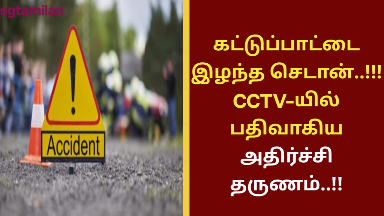 கட்டுப்பாட்டை இழந்த செடான்..!!!CCTV-யில் பதிவாகிய அதிர்ச்சி தருணம்..!!