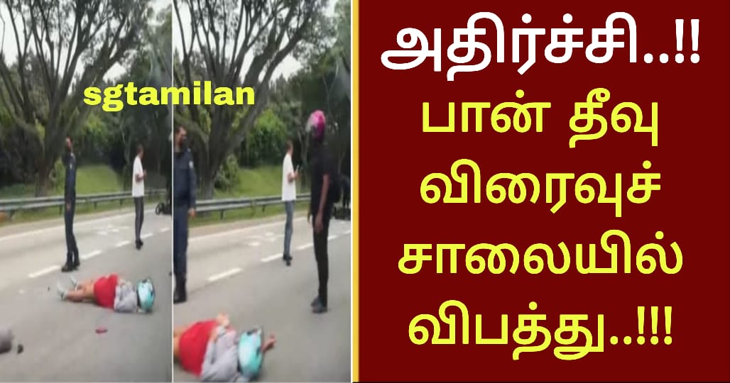 அதிர்ச்சி..!! பான் தீவு விரைவுச் சாலையில் விபத்து..!!!