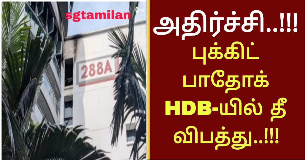 அதிர்ச்சி..!!! புக்கிட் பாதோக் HDB-யில் தீ விபத்து..!!!