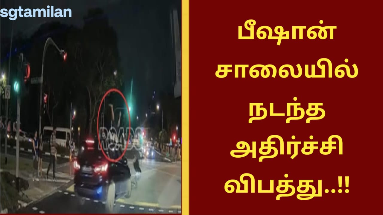 பீஷான் சாலையில் நடந்த அதிர்ச்சி விபத்து..!!