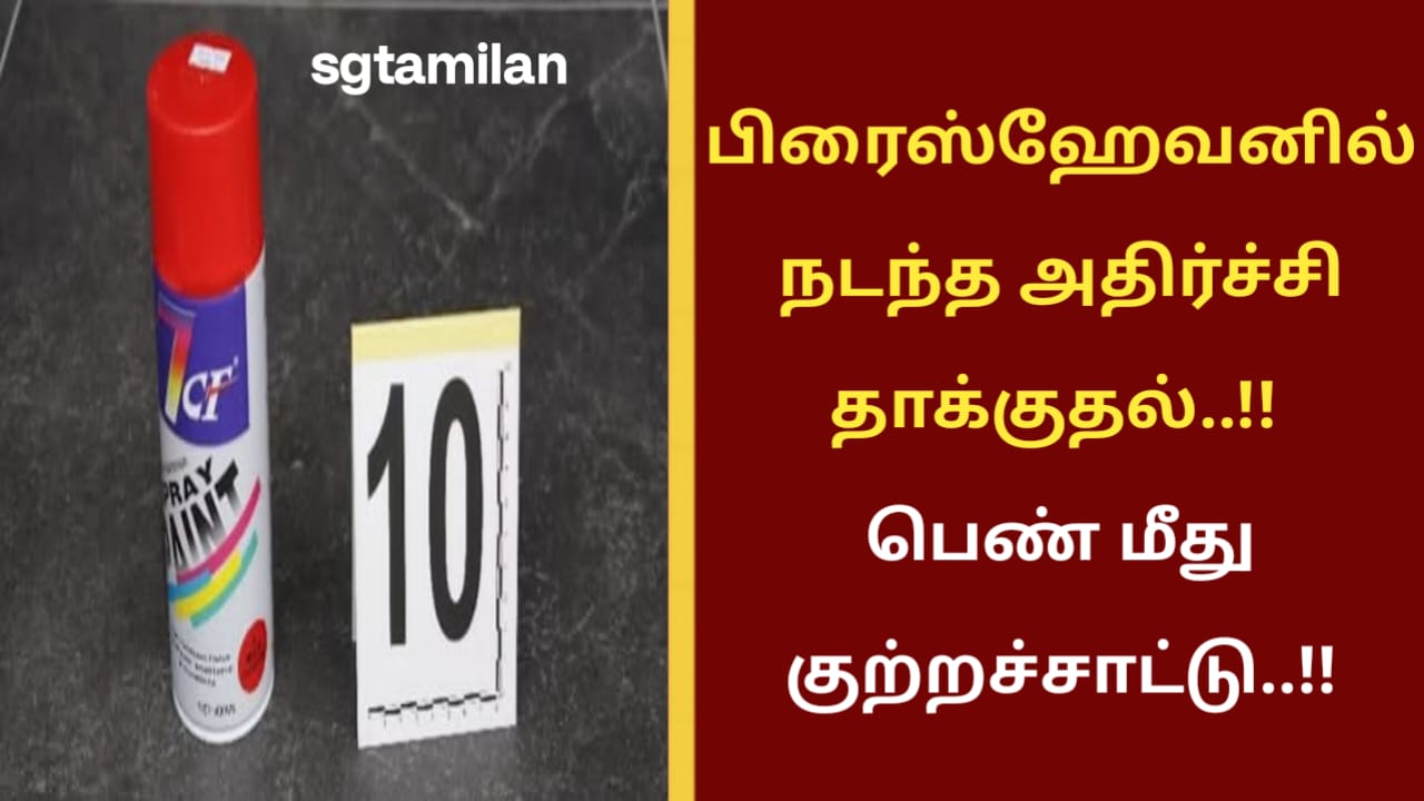 பிரைஸ்ஹேவனில் நடந்த அதிர்ச்சி தாக்குதல்..!! பெண் மீது குற்றச்சாட்டு..!!