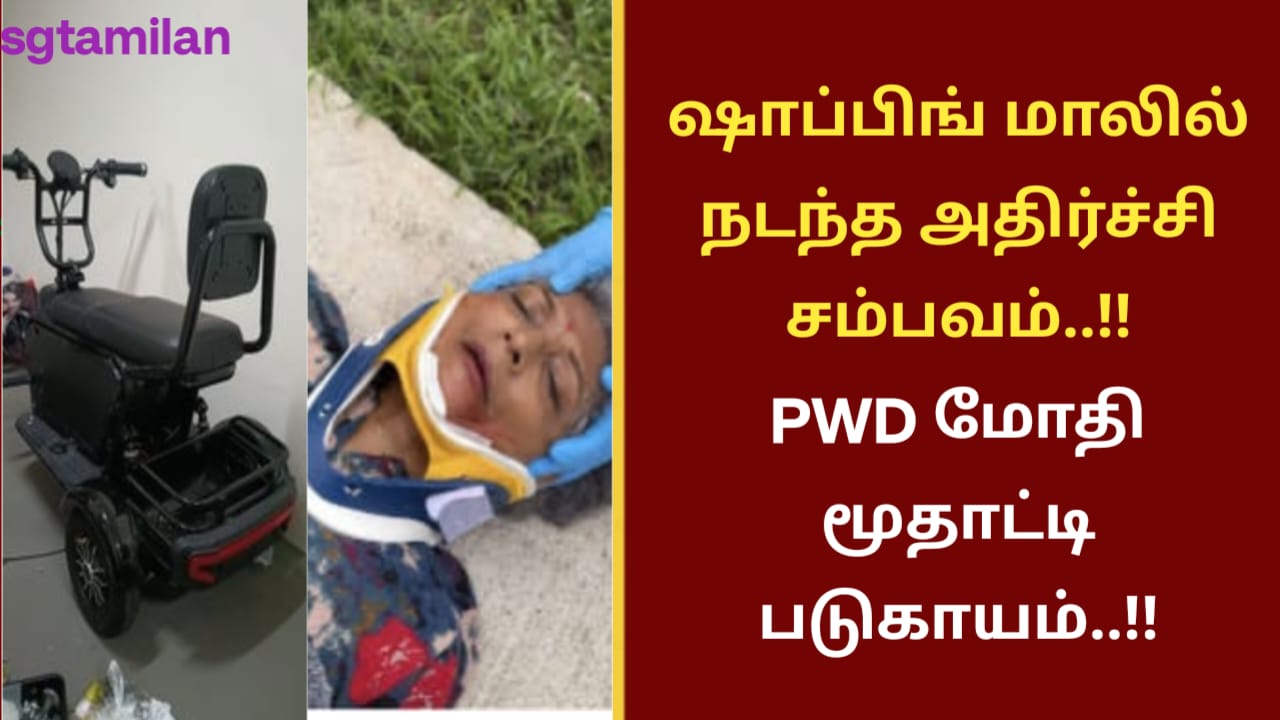 ஷாப்பிங் மாலில் நடந்த அதிர்ச்சி சம்பவம்..!!PWD மோதி மூதாட்டி படுகாயம்..!!