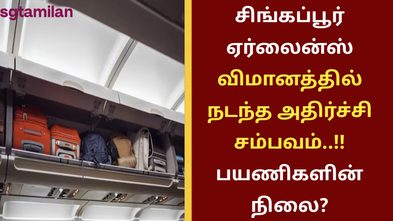 சிங்கப்பூர் ஏர்லைன்ஸ் விமானத்தில் நடந்த அதிர்ச்சி சம்பவம்..!! பயணிகளின் நிலை?