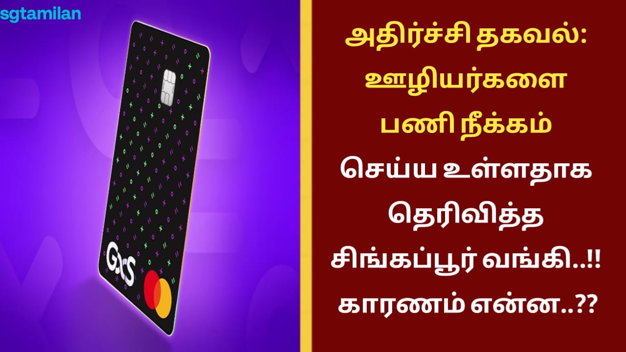 அதிர்ச்சி தகவல்: ஊழியர்களை பணி நீக்கம் செய்ய உள்ளதாக தெரிவித்த சிங்கப்பூர் வங்கி..!!காரணம் என்ன..??