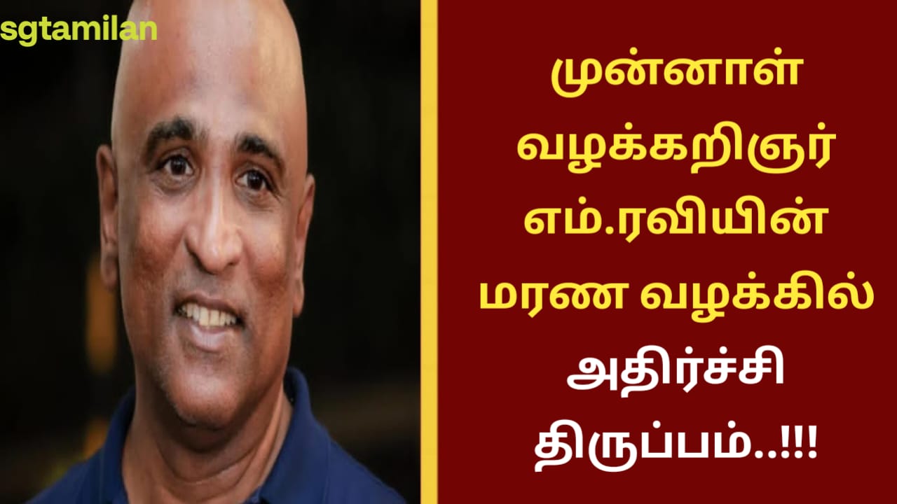 முன்னாள் வழக்கறிஞர் எம்.ரவியின் மரண வழக்கில் அதிர்ச்சி திருப்பம்..!!!