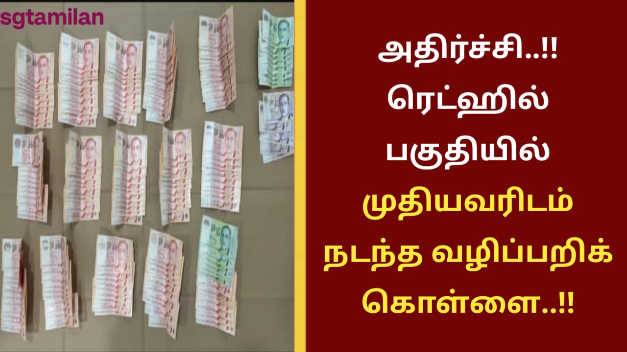 அதிர்ச்சி..!! ரெட்ஹில் பகுதியில் முதியவரிடம் நடந்த வழிப்பறிக் கொள்ளை..!!