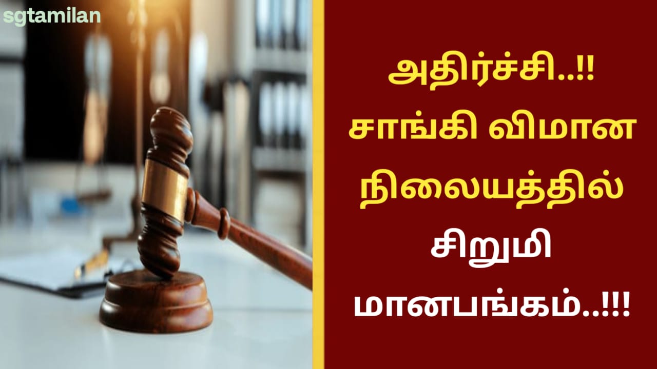 அதிர்ச்சி..!! சாங்கி விமான நிலையத்தில் சிறுமி மானபங்கம்..!!!