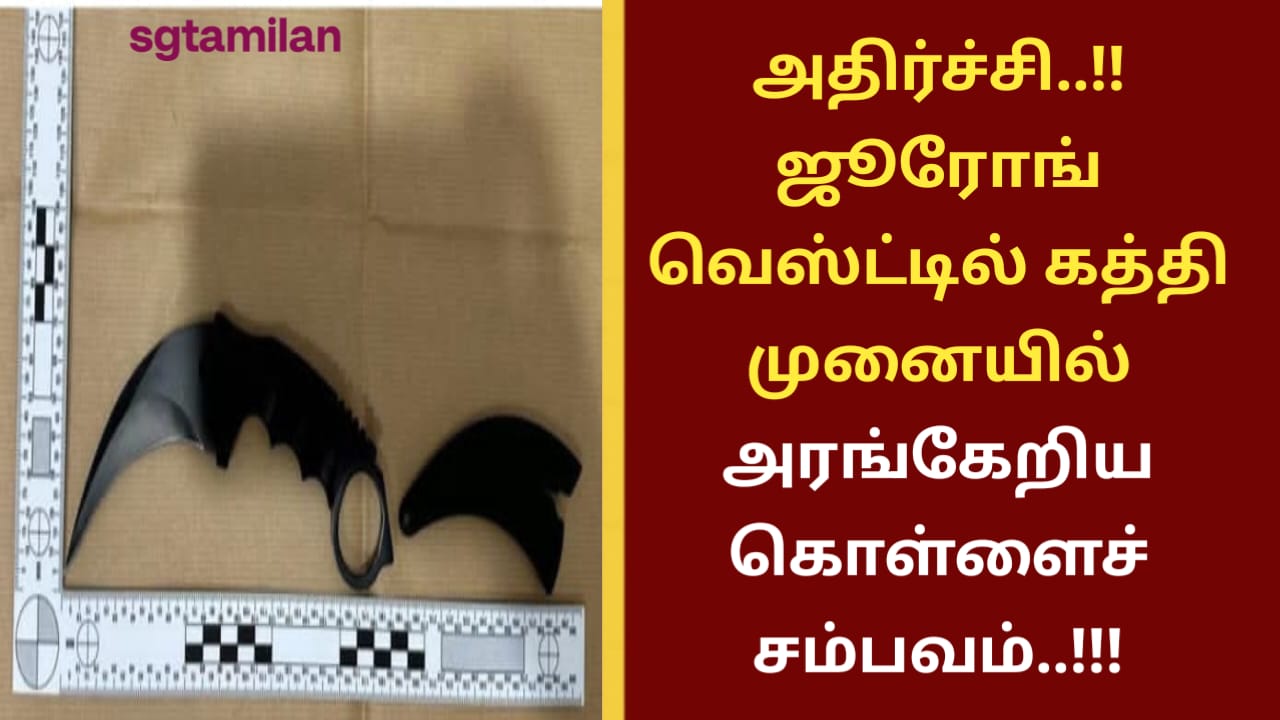 அதிர்ச்சி..!! ஜூரோங் வெஸ்ட்டில் கத்தி முனையில் அரங்கேறிய கொள்ளைச் சம்பவம்..!!!