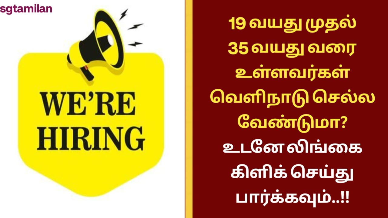 19 வயது முதல் 35 வயது வரை உள்ளவர்கள் வெளிநாடு செல்ல வேண்டுமா? உடனே லிங்கை கிளிக் செய்து பார்க்கவும்..!!