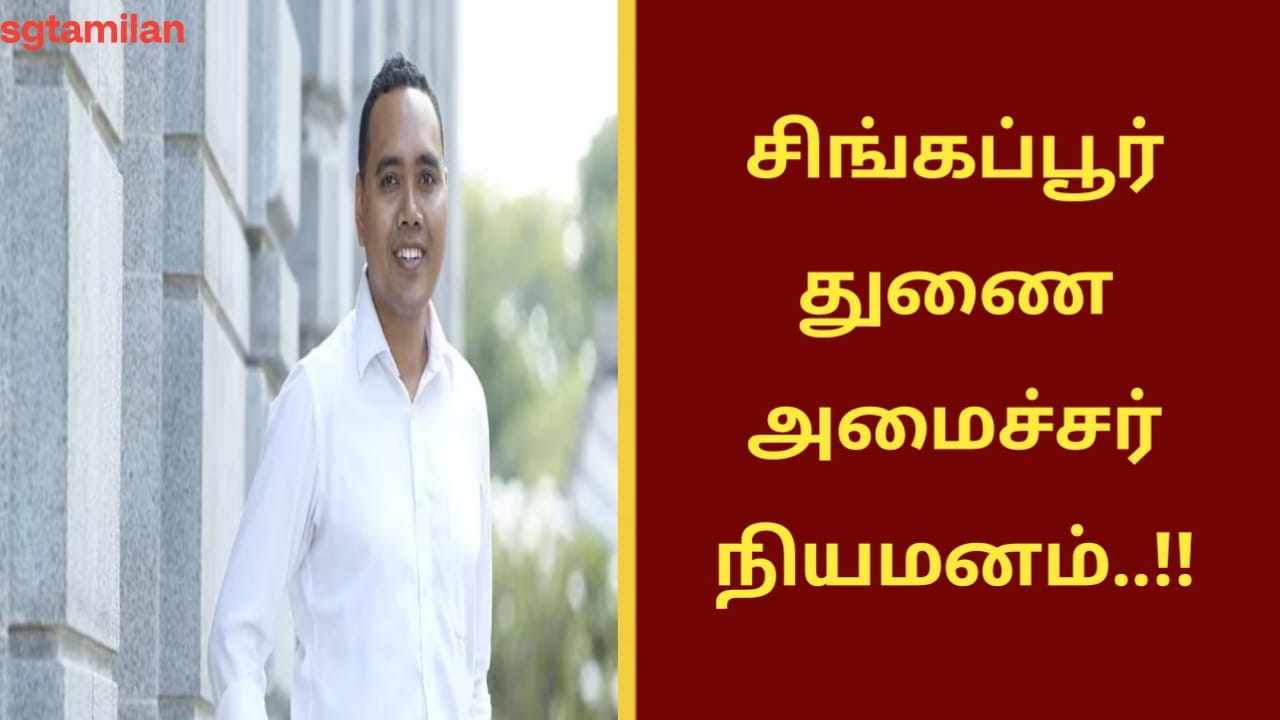 சிங்கப்பூர் துணை அமைச்சர் நியமனம்..!!