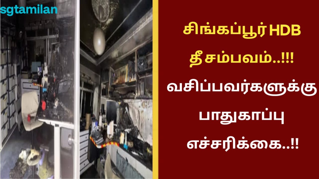 சிங்கப்பூர் HDB தீ சம்பவம்..!!! குடியிருப்பாளர்களுக்கு பாதுகாப்பு எச்சரிக்கை..!!