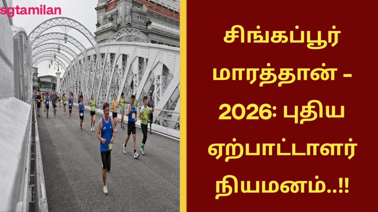 சிங்கப்பூர் மாரத்தான் – 2026: புதிய ஏற்பாட்டாளர் நியமனம்..!!
